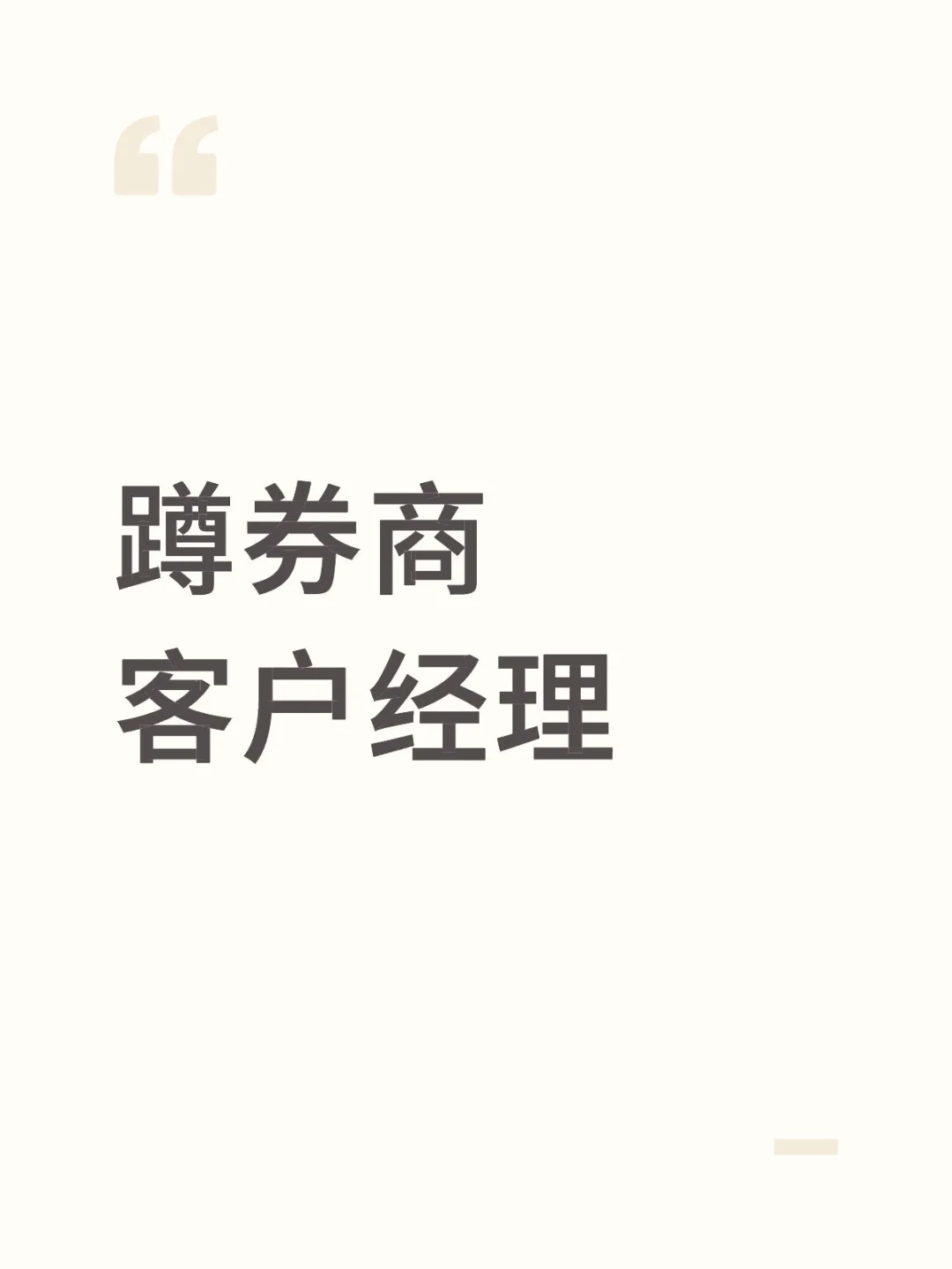 蹲券商客户经理