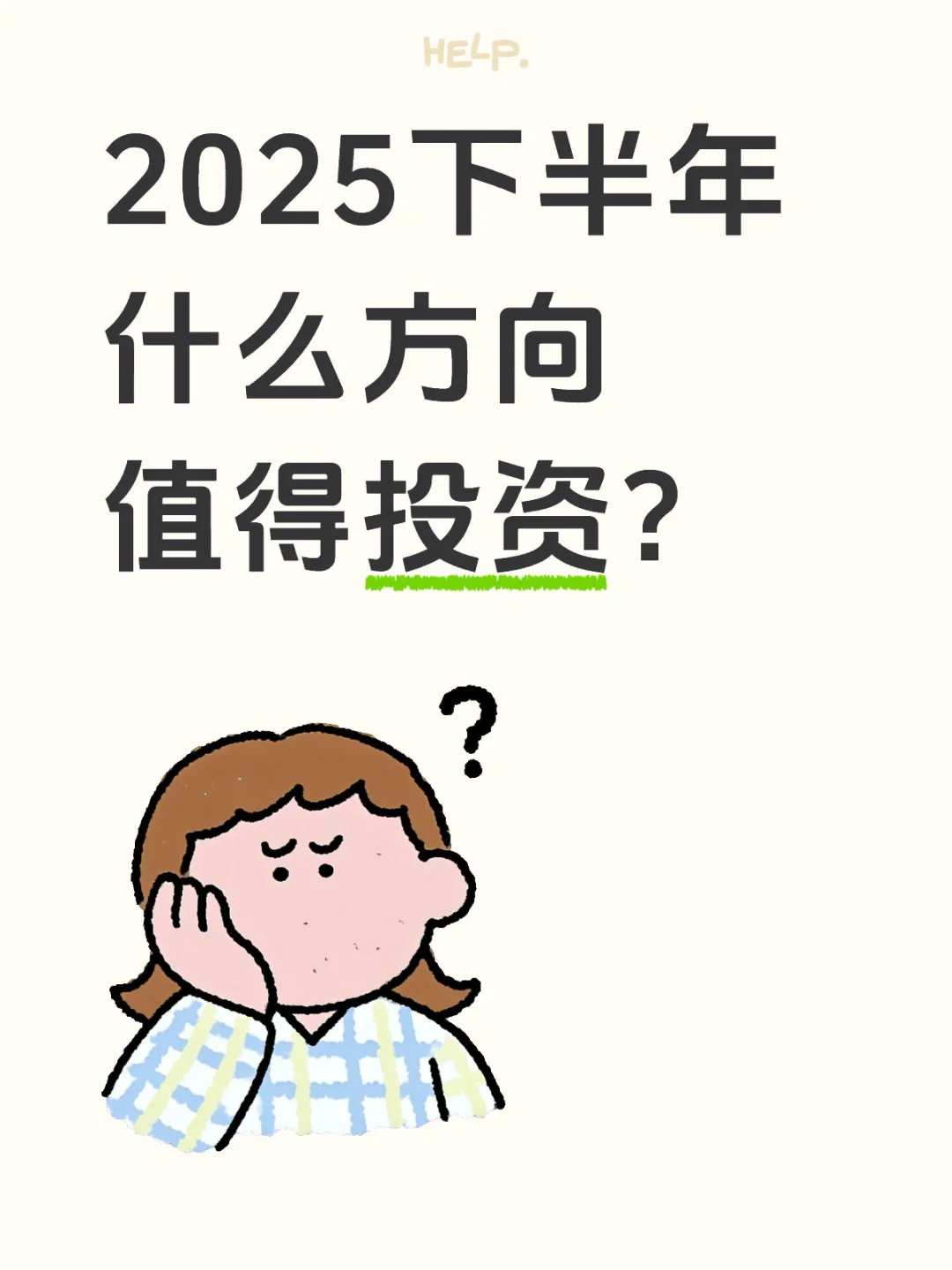 2025下半年什么方向值得投资？