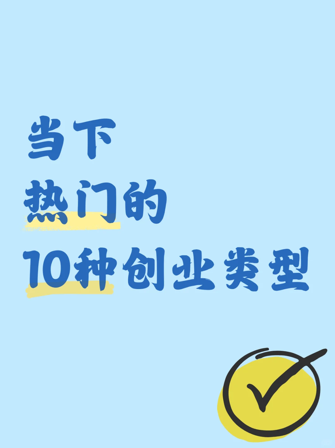 2025年最具潜力的10个创业方向，你Get了吗