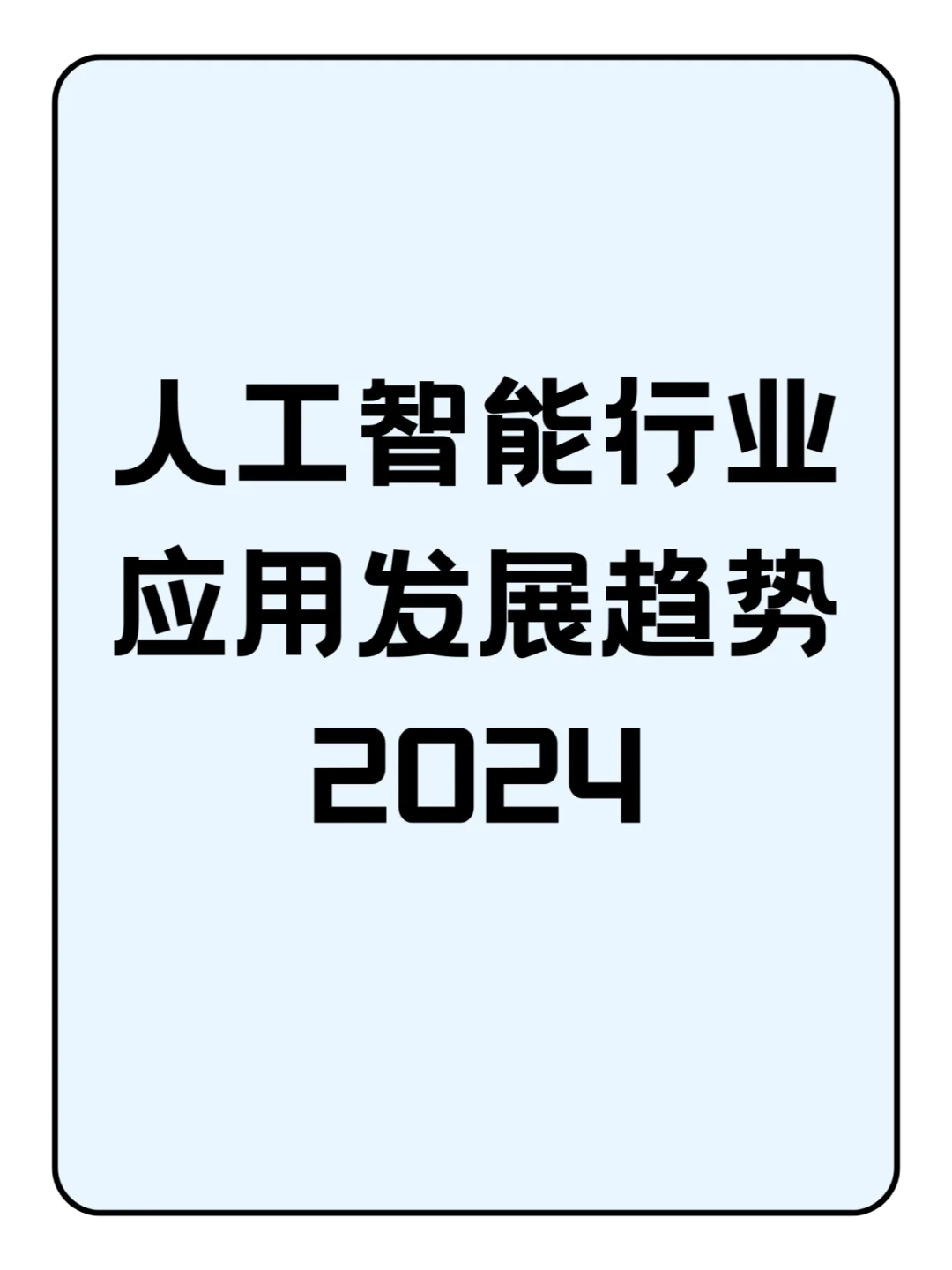 人工智能行业应用发展趋势2024