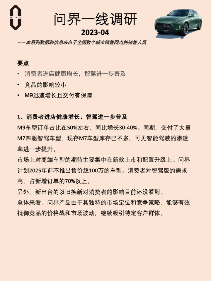 问界调研（4月）：从容面对竞争，智驾继续渗透