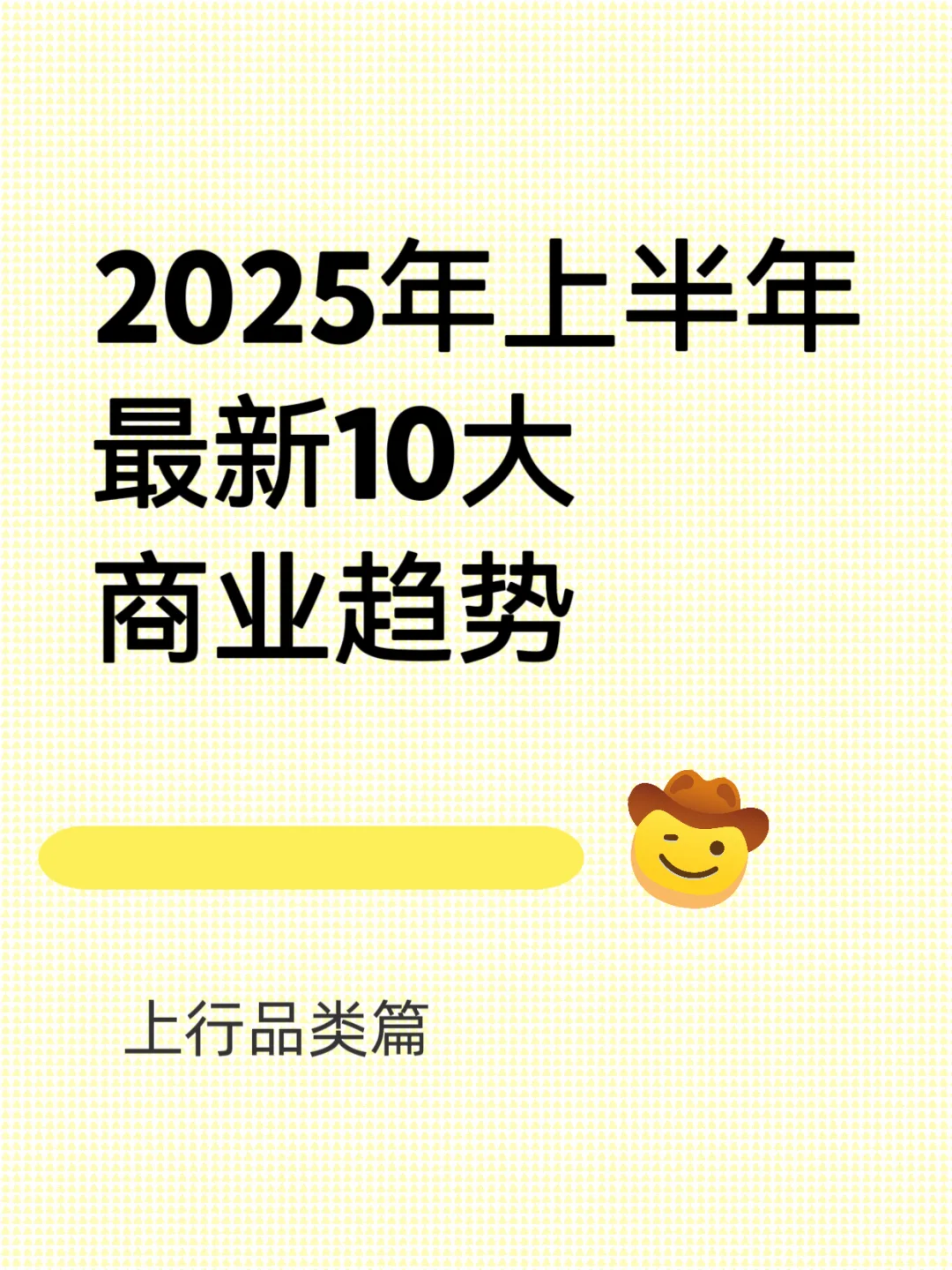 2025年上半年最新10大商业趋势—上行品类篇