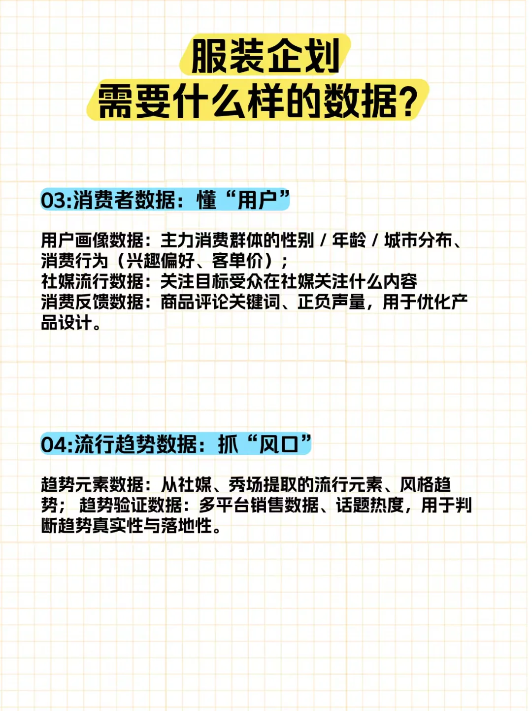 搞懂数据，服装企划还不是手拿把掐