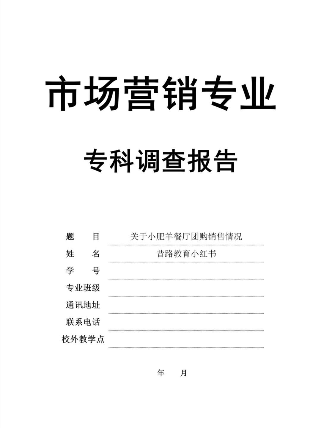 市场营销专业专科调查报告模板分享