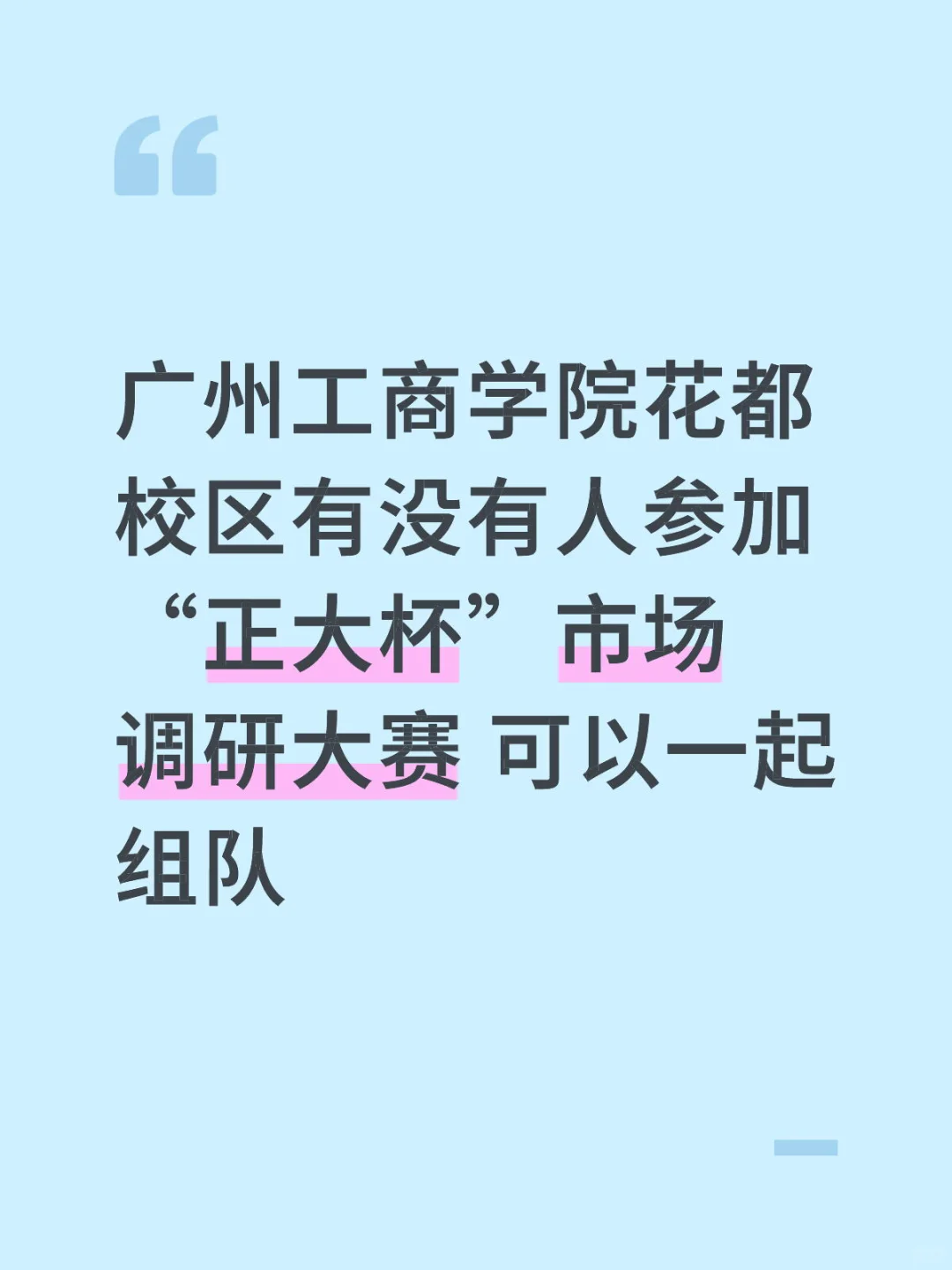“正大杯”市场调研大赛
