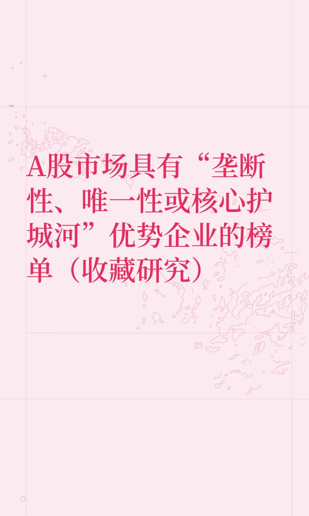 A股市场具有“垄断性、唯一性或核心护城河