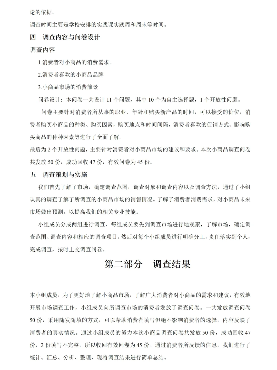 小商品市场调研报告范文4900字Word，可参考