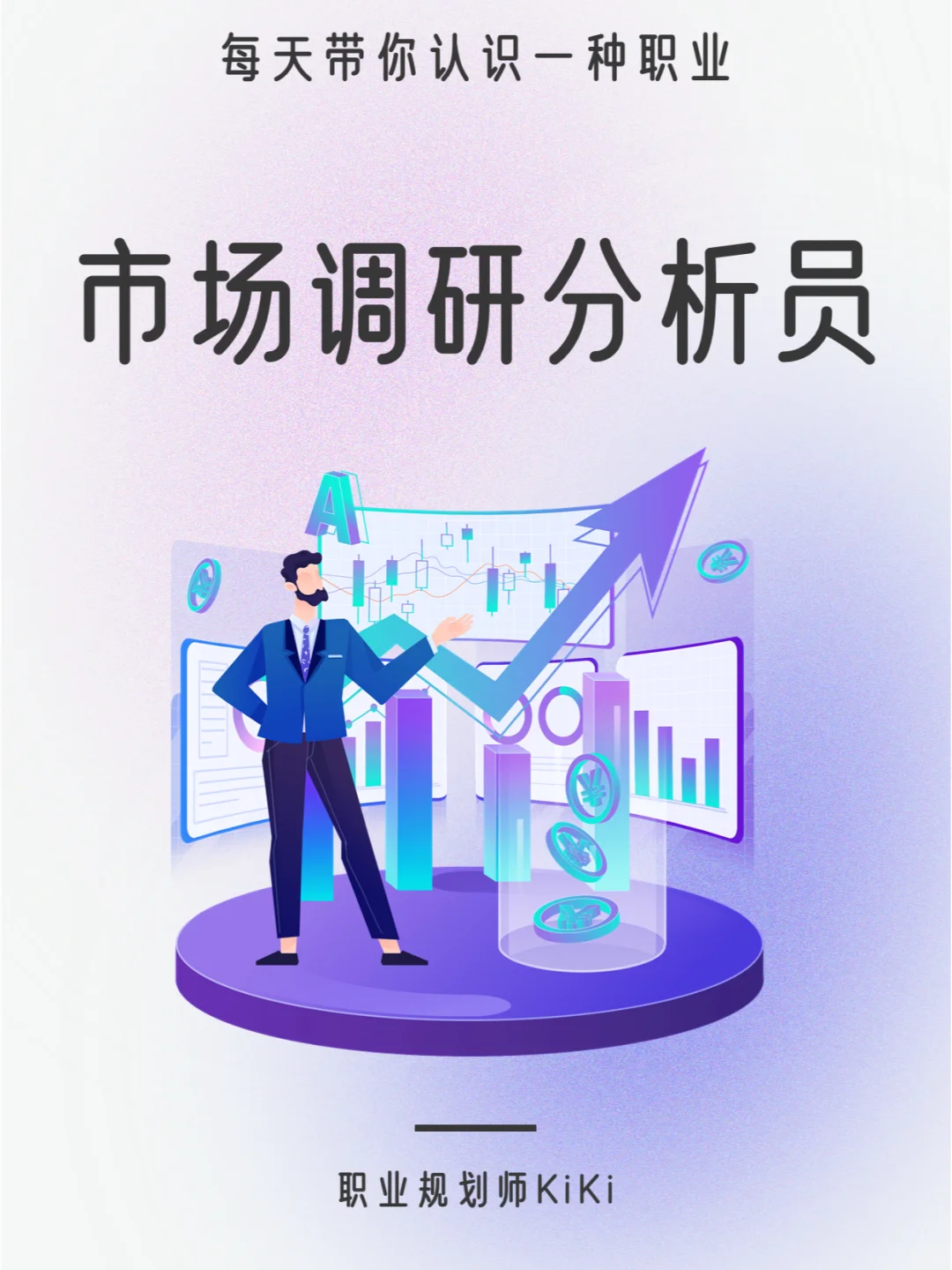 每天认识一个职业|市场调研分析员