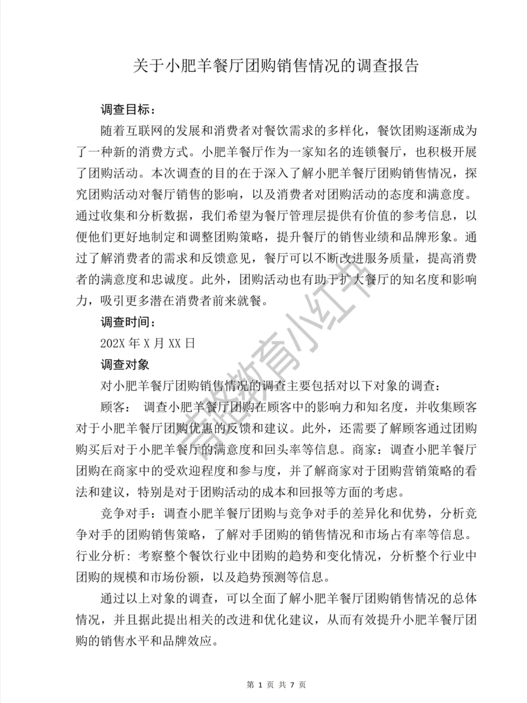 市场营销专业专科调查报告模板分享