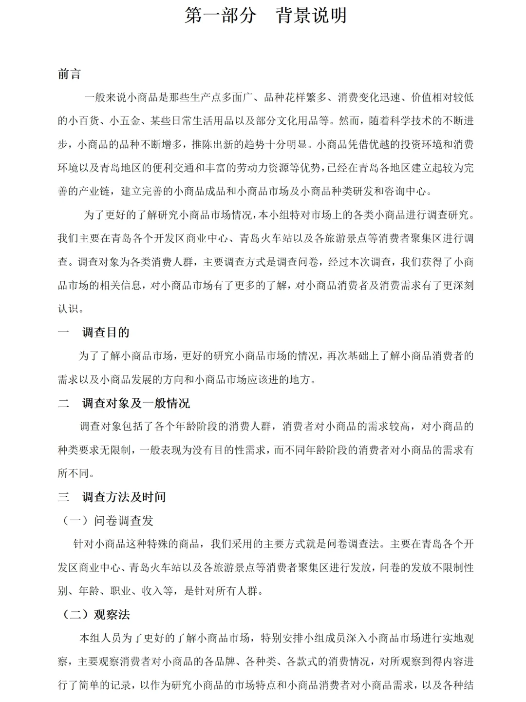 小商品市场调研报告范文4900字Word，可参考