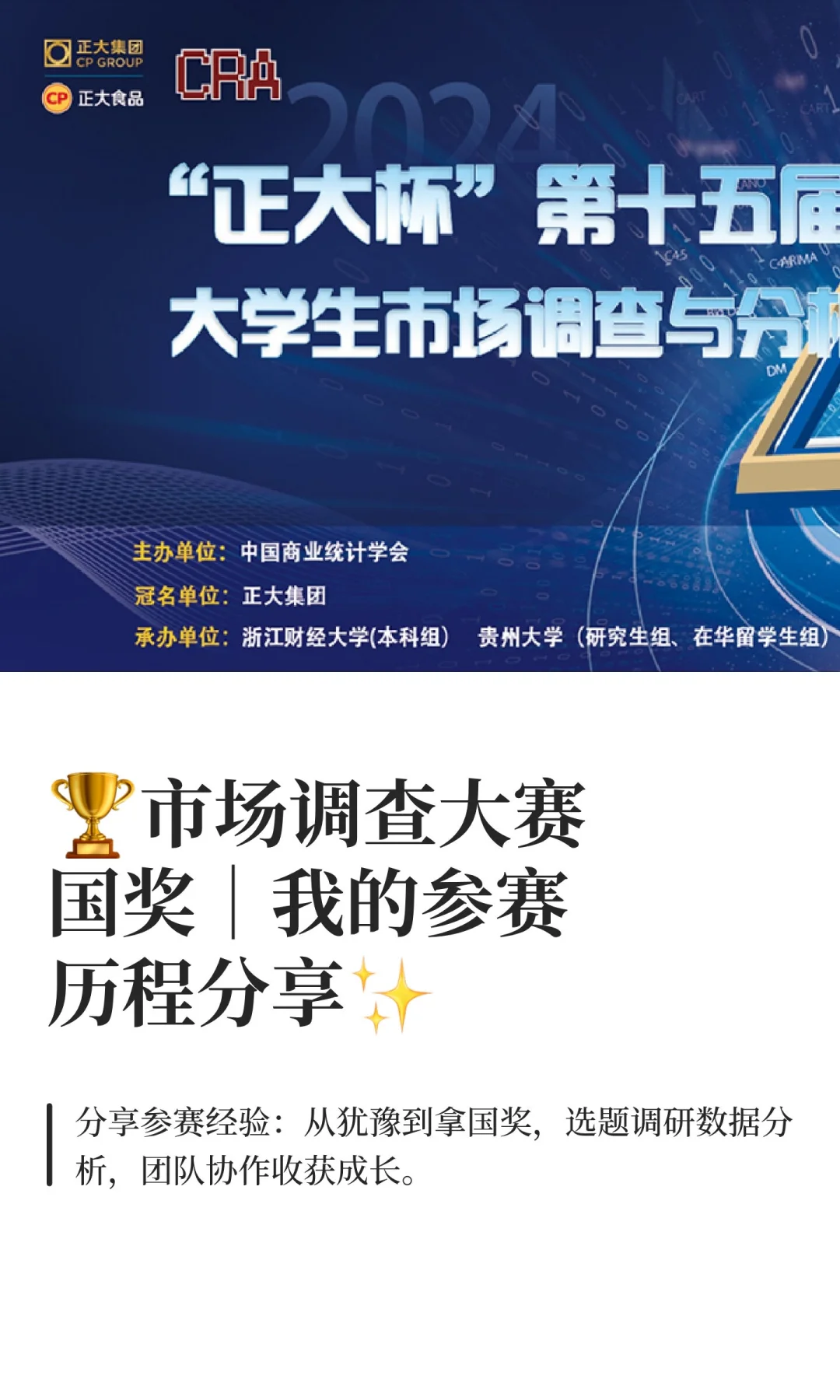 🏆市场调查大赛国奖｜我的参赛历程分享✨