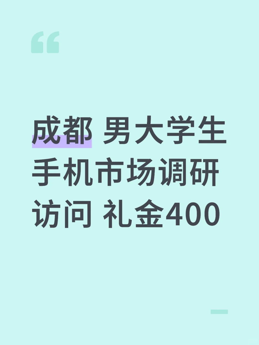 成都 男大学生手机市场调研访问 礼金400
