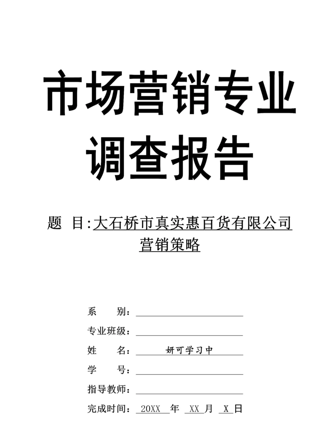 市场营销专业调查报告这样写一次过啦