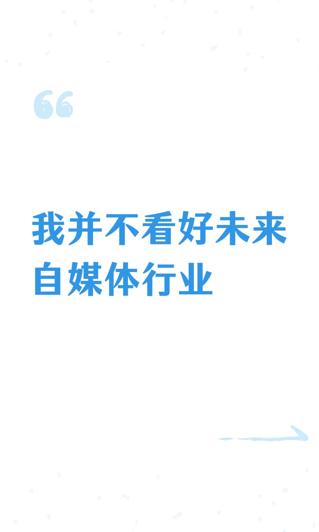 我并不看好未来自媒体行业