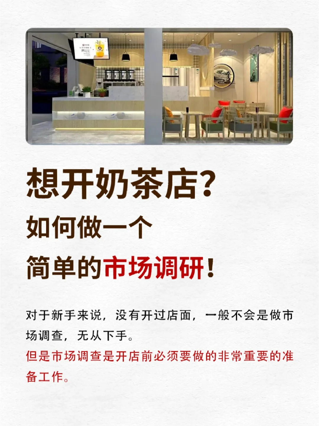 🔥开奶茶店|如何做一个简单市场调研✅