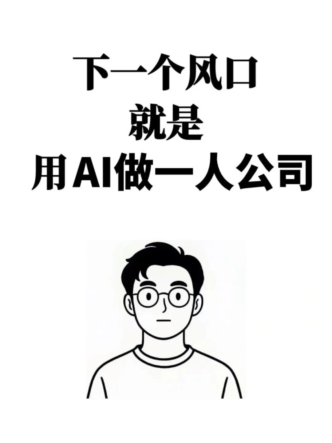 下一个风口，就是用AI做一人公司