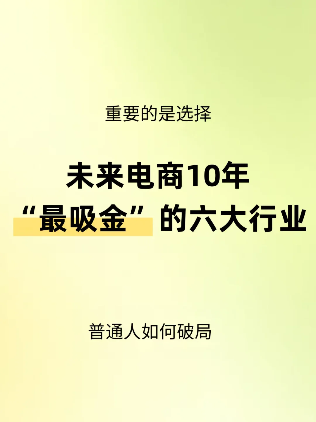 未来电商10年“蕞吸金”的六大行业