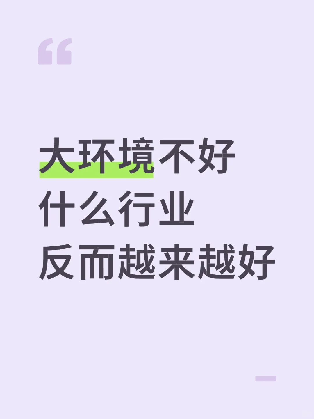 大环境不好的情况下，什么行业会好做？