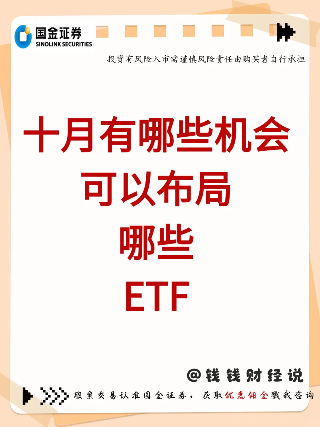 10月有哪些机会？可以布局哪些ETF？