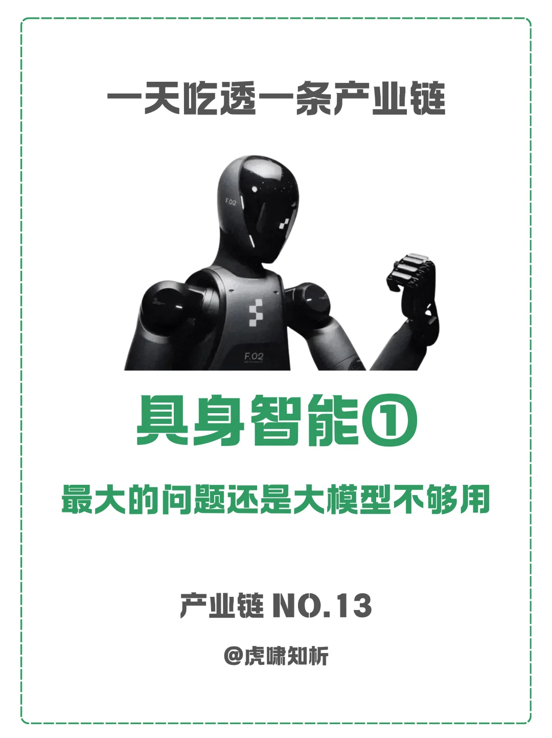 一天吃透一条产业链：NO.13 具身智能