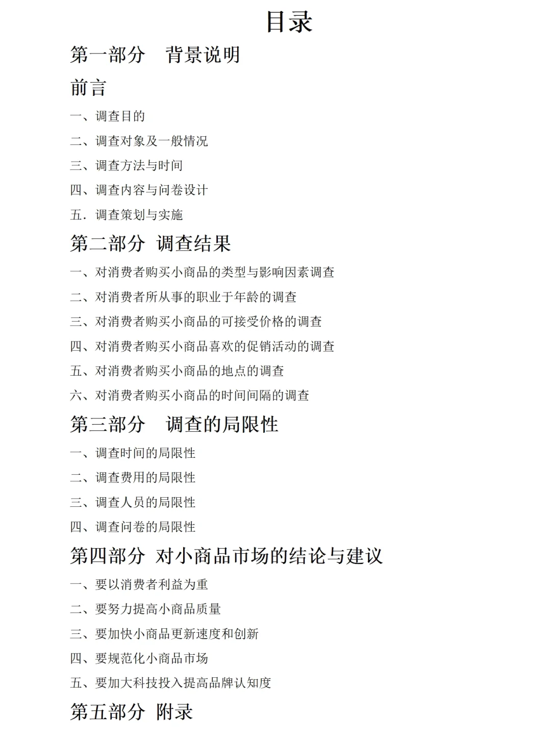 小商品市场调研报告范文4900字Word，可参考