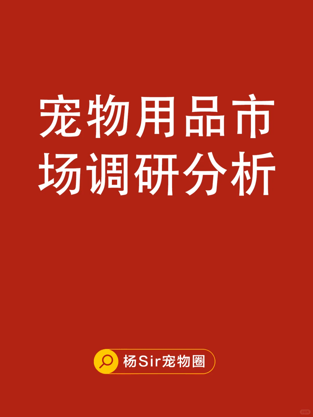 刚刚，最新宠物用品市场调研出炉