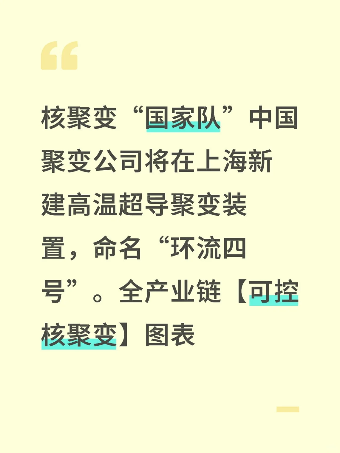 【可控核聚变】全产业链图表