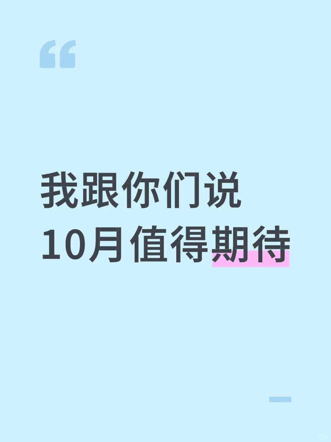 10月值得期待