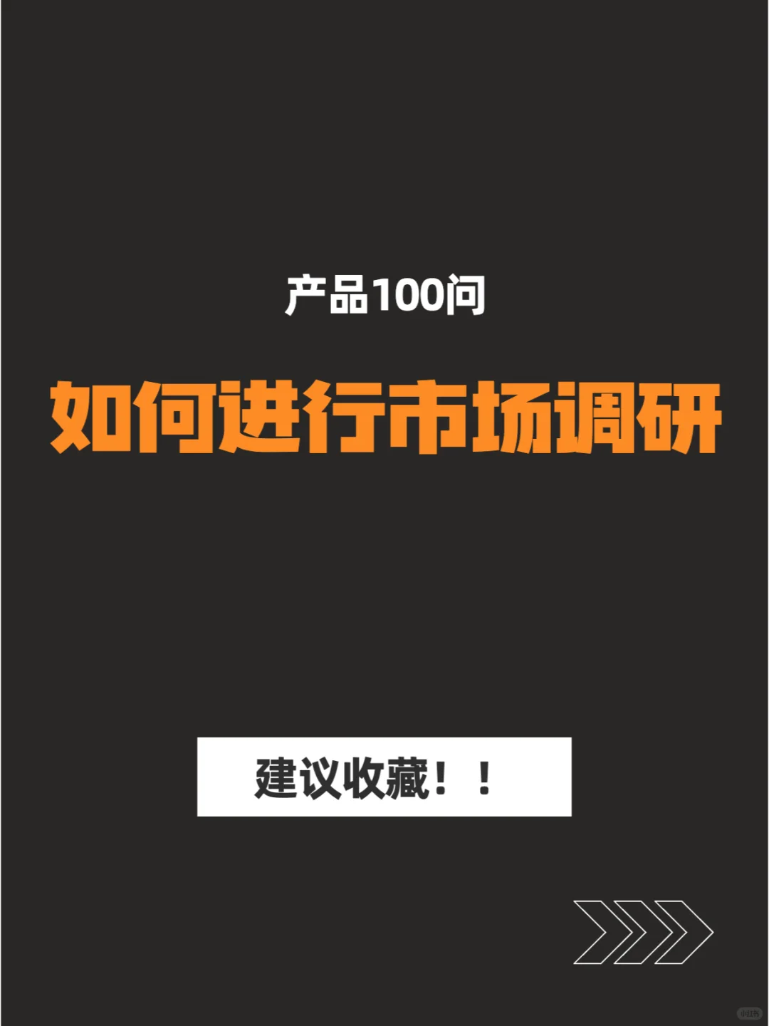 「产品经理必看❗️市场调研技巧大揭秘」