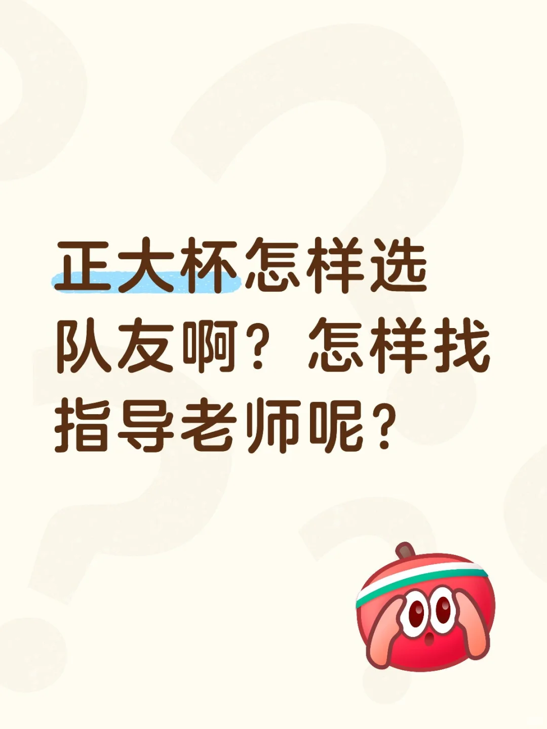 正大杯国一经验：团队组成篇
