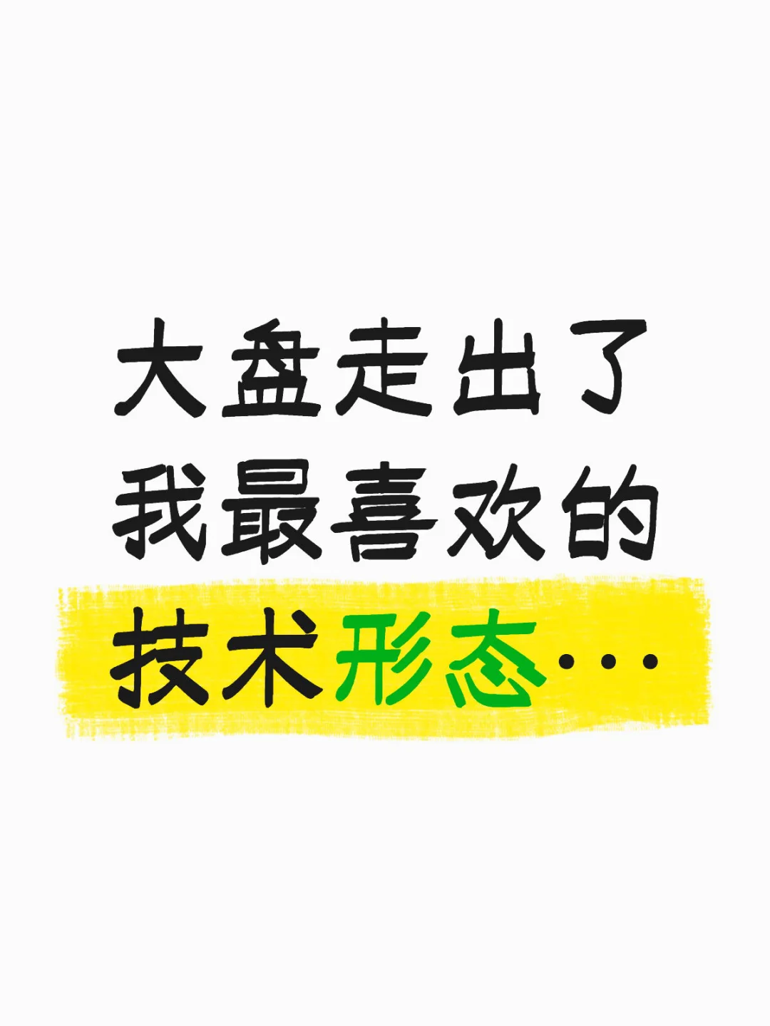 大盘走出了我最喜欢的技术形态…