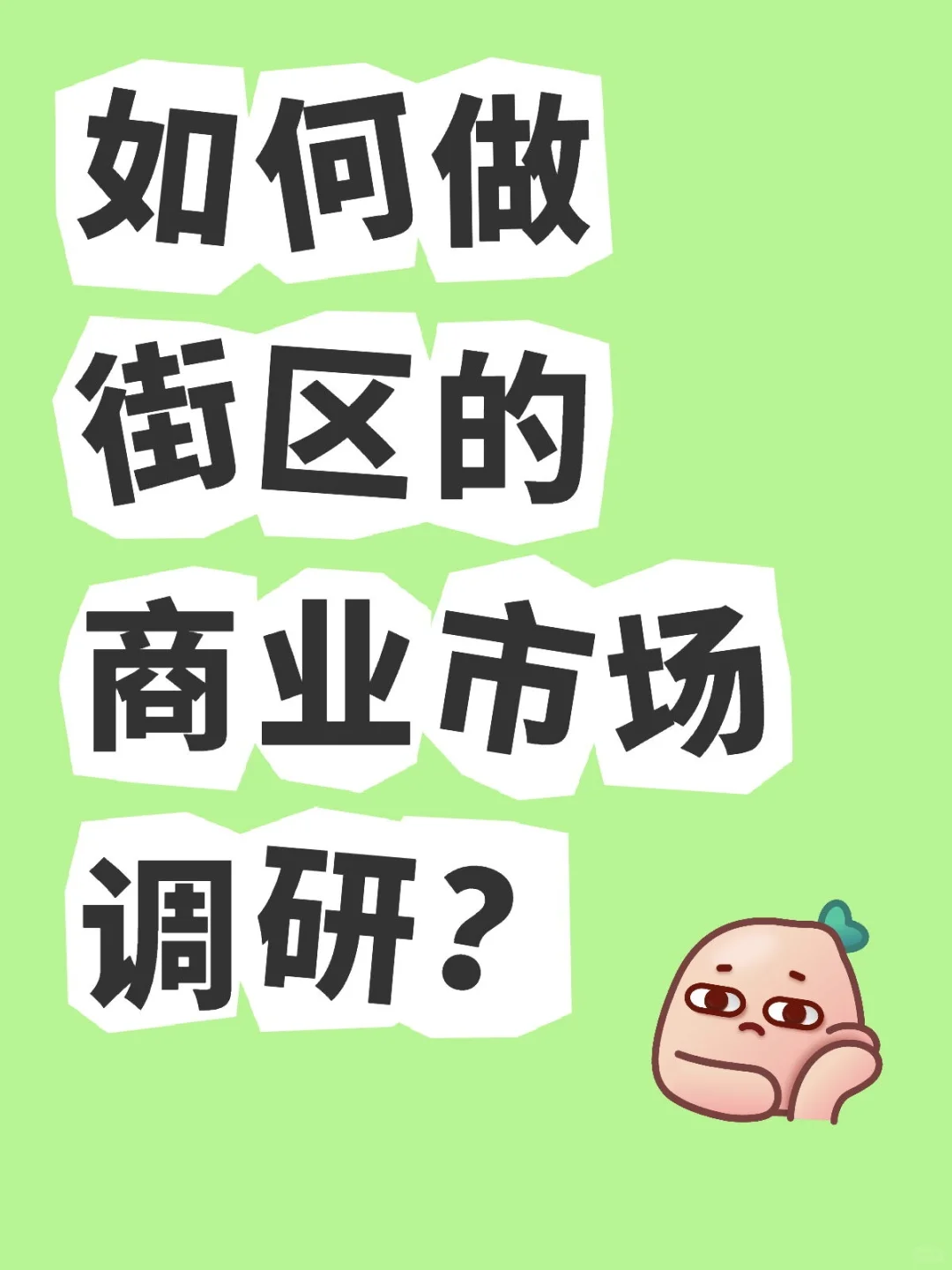 如何做街区的商业市场调研?