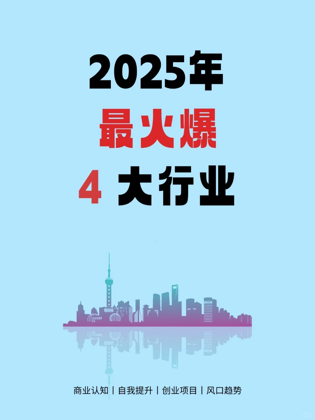 2025年最火爆行业