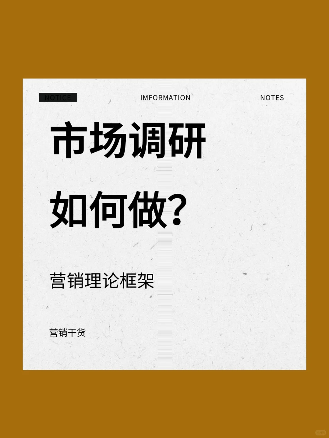 市场调研驱动的营销策略优化理论框架