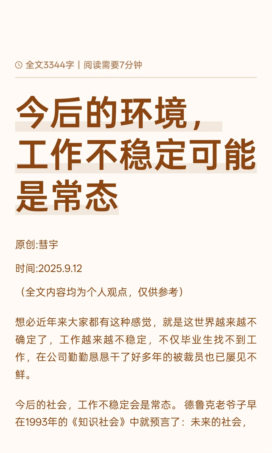 今后的环境，工作不稳定可能是常态