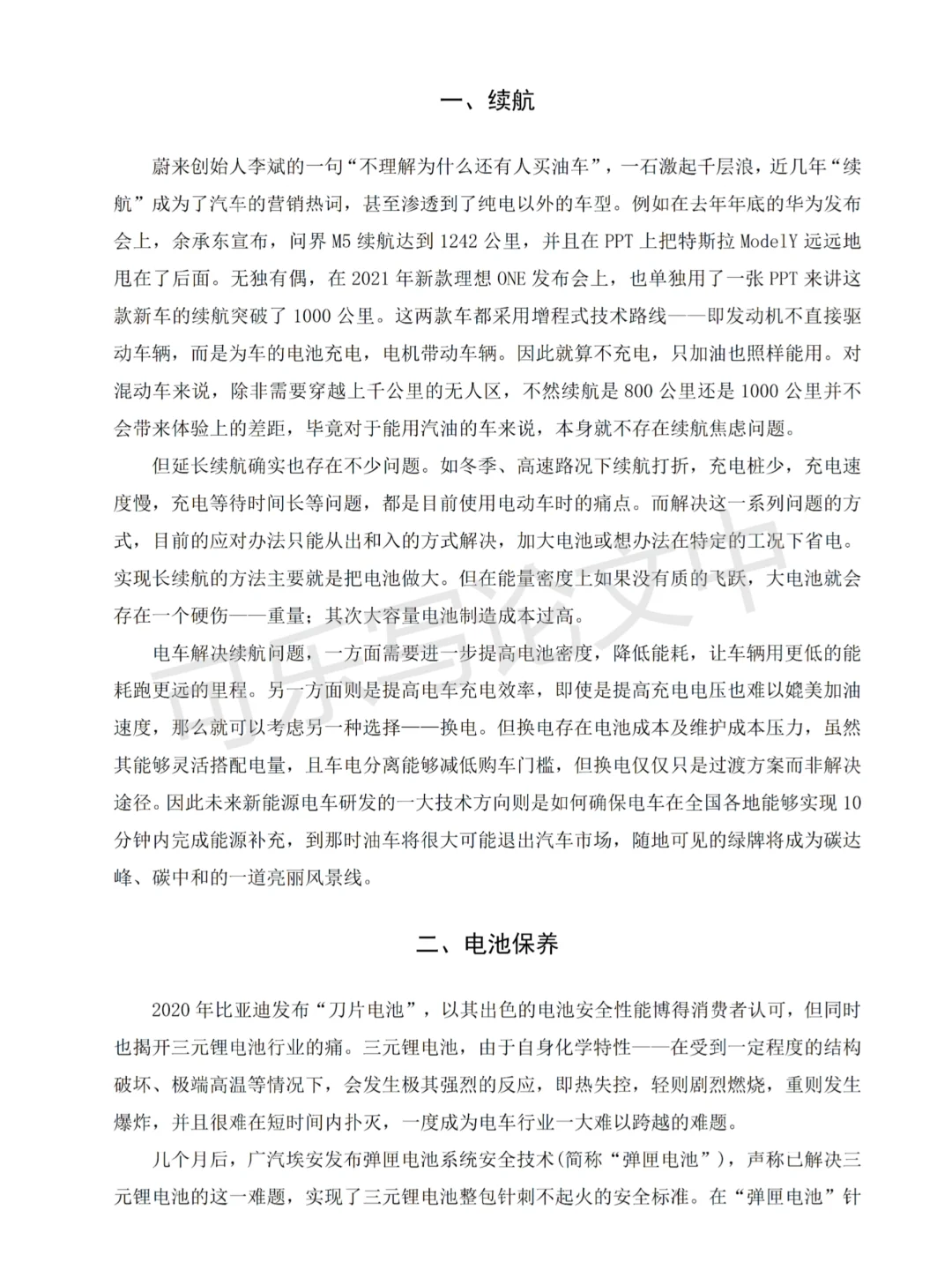 📊调研报告｜新能源汽车续航及安全问题