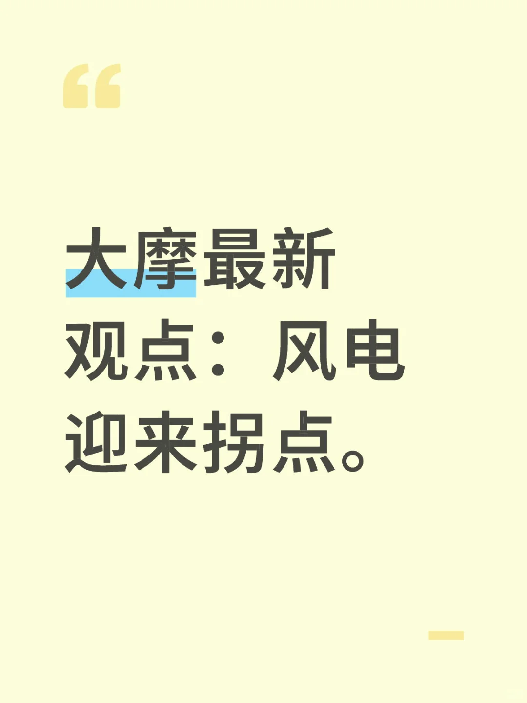 风电，迎来拐点