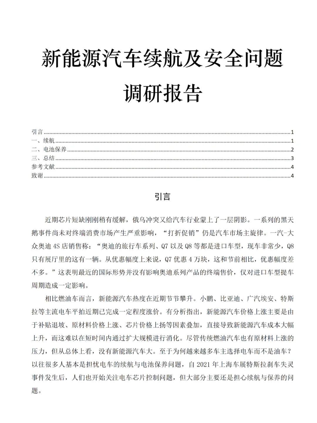 📊调研报告｜新能源汽车续航及安全问题