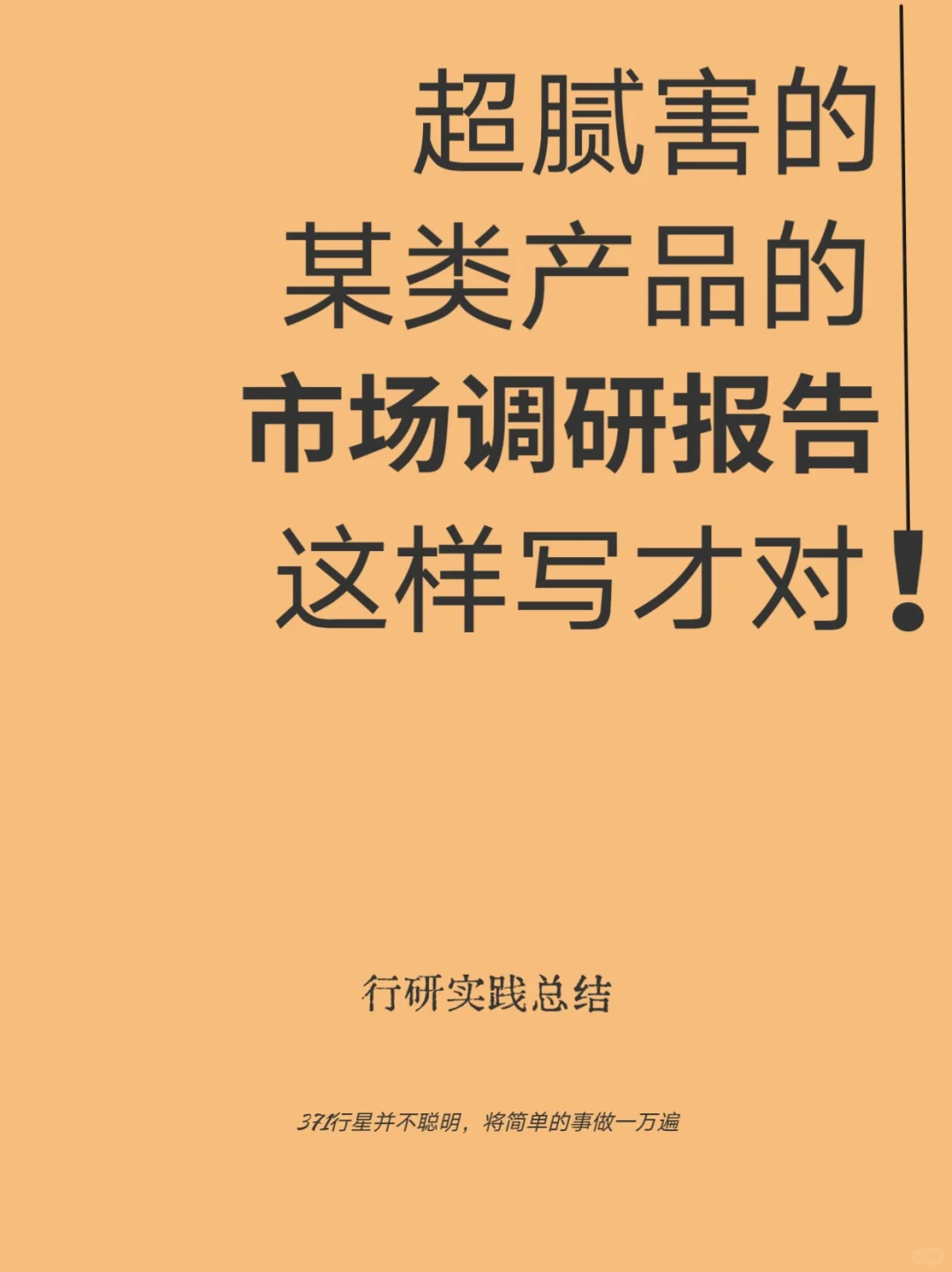 关于某类产品的市场调研分析报告-最全版