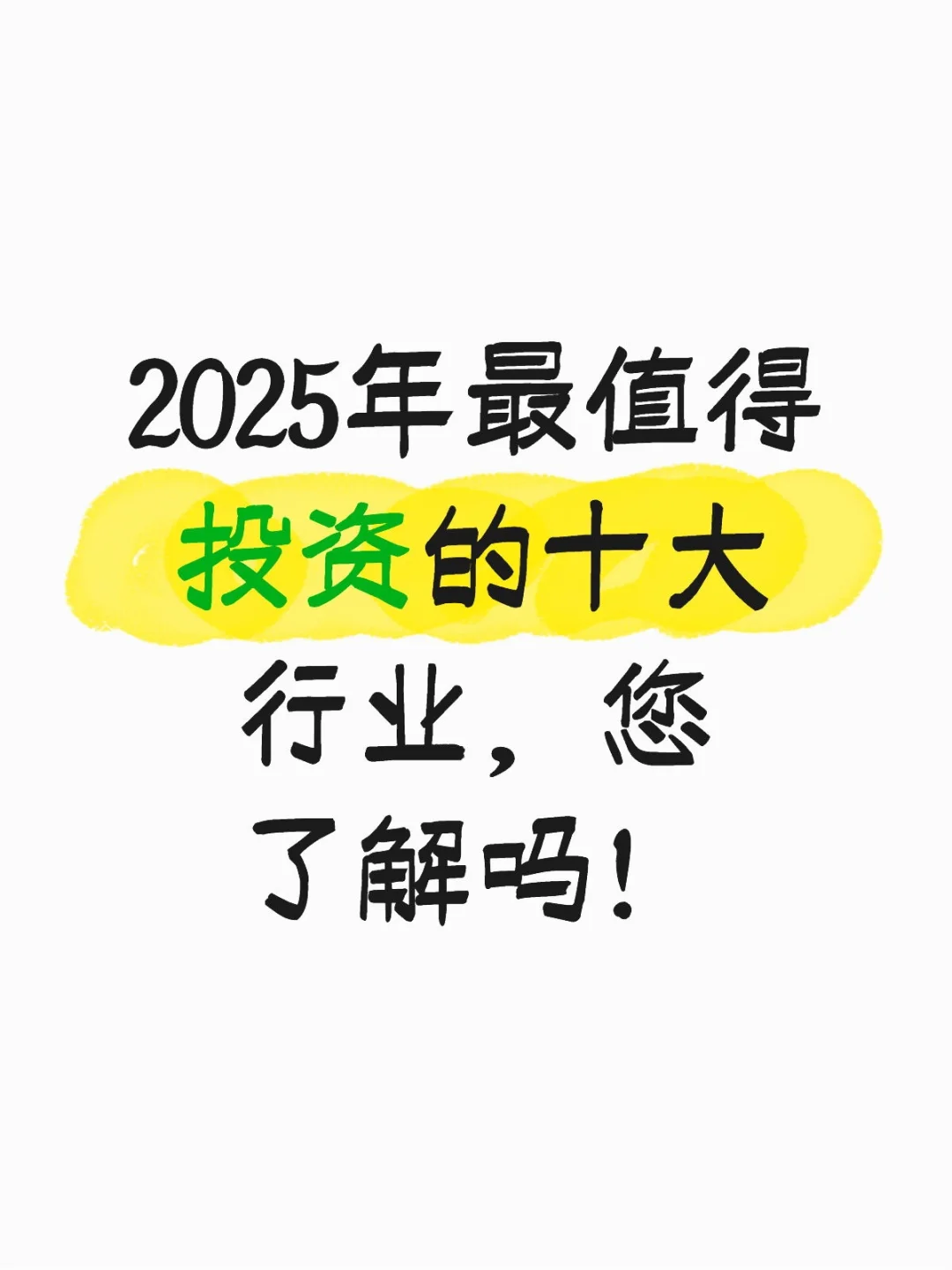 2025年最值得投资的十大行业，您了解吗！
