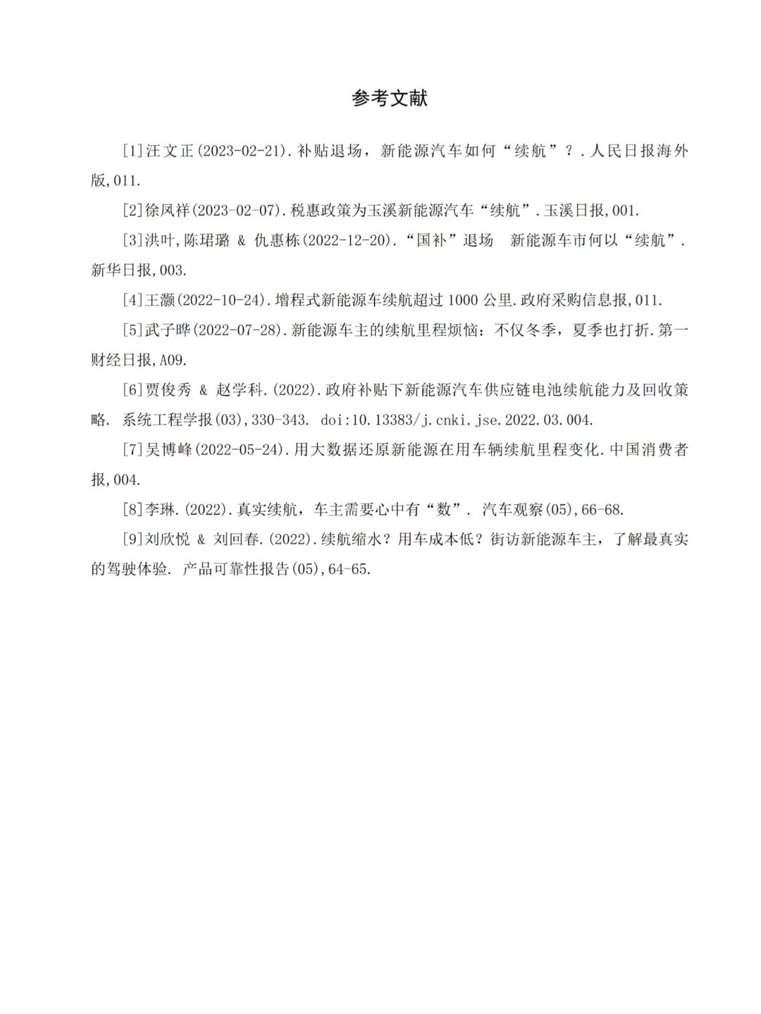 📊调研报告｜新能源汽车续航及安全问题