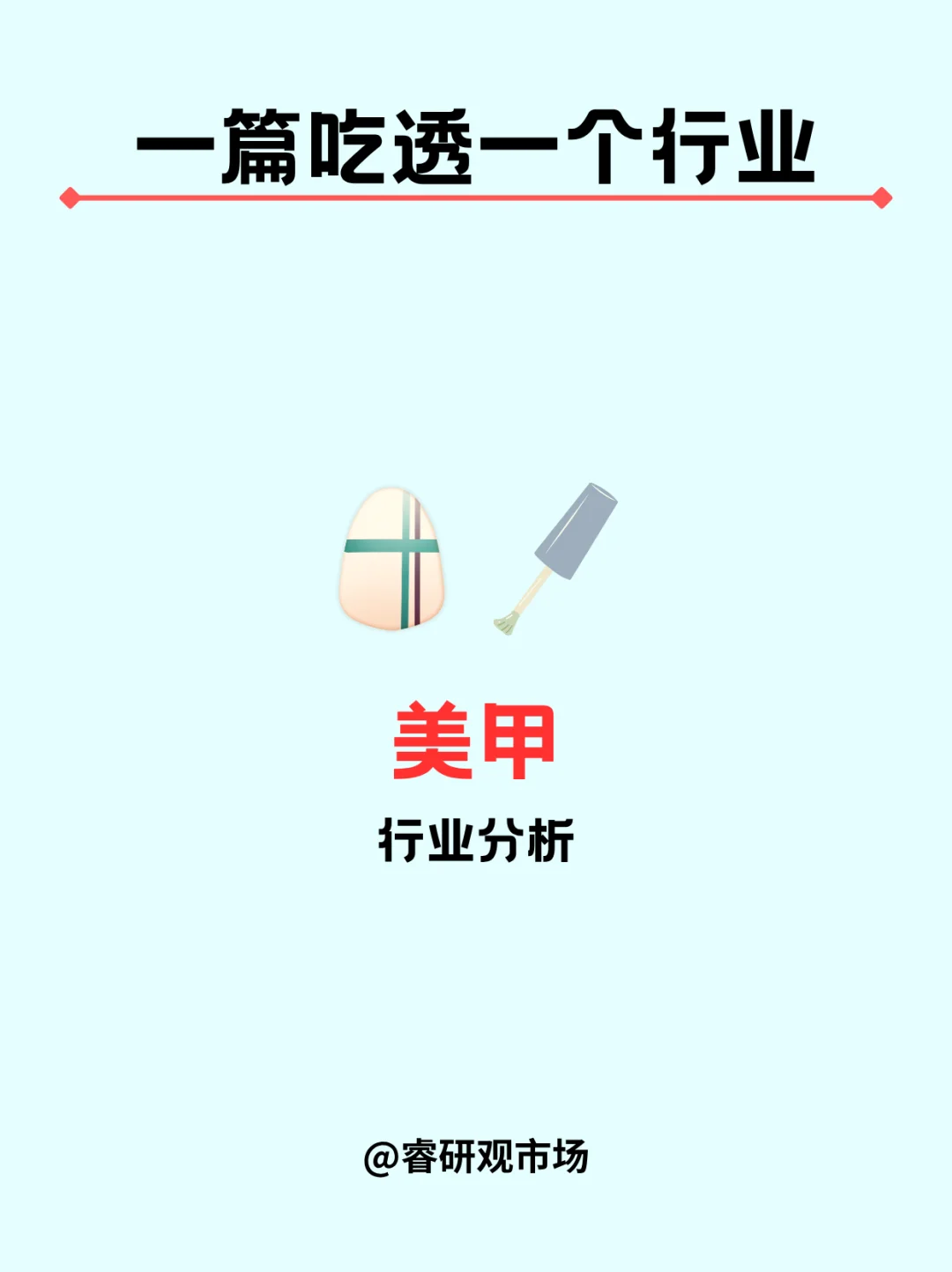 一篇吃透一个行业|美甲