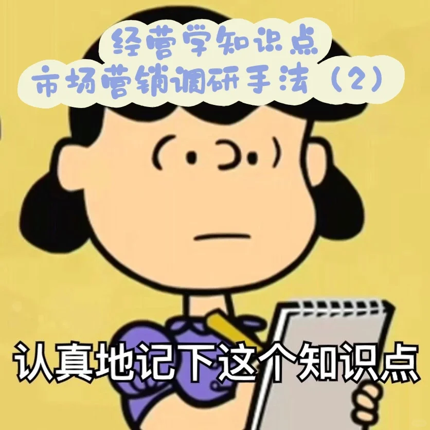 经营学知识点—市场营销调研手法（2）