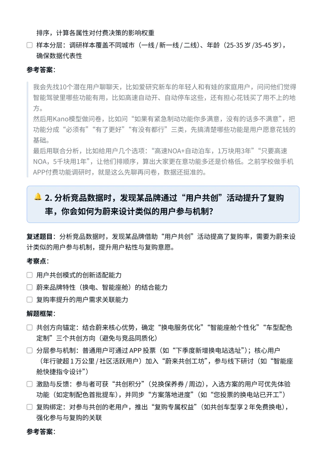 蔚来｜市场及用户研究面试