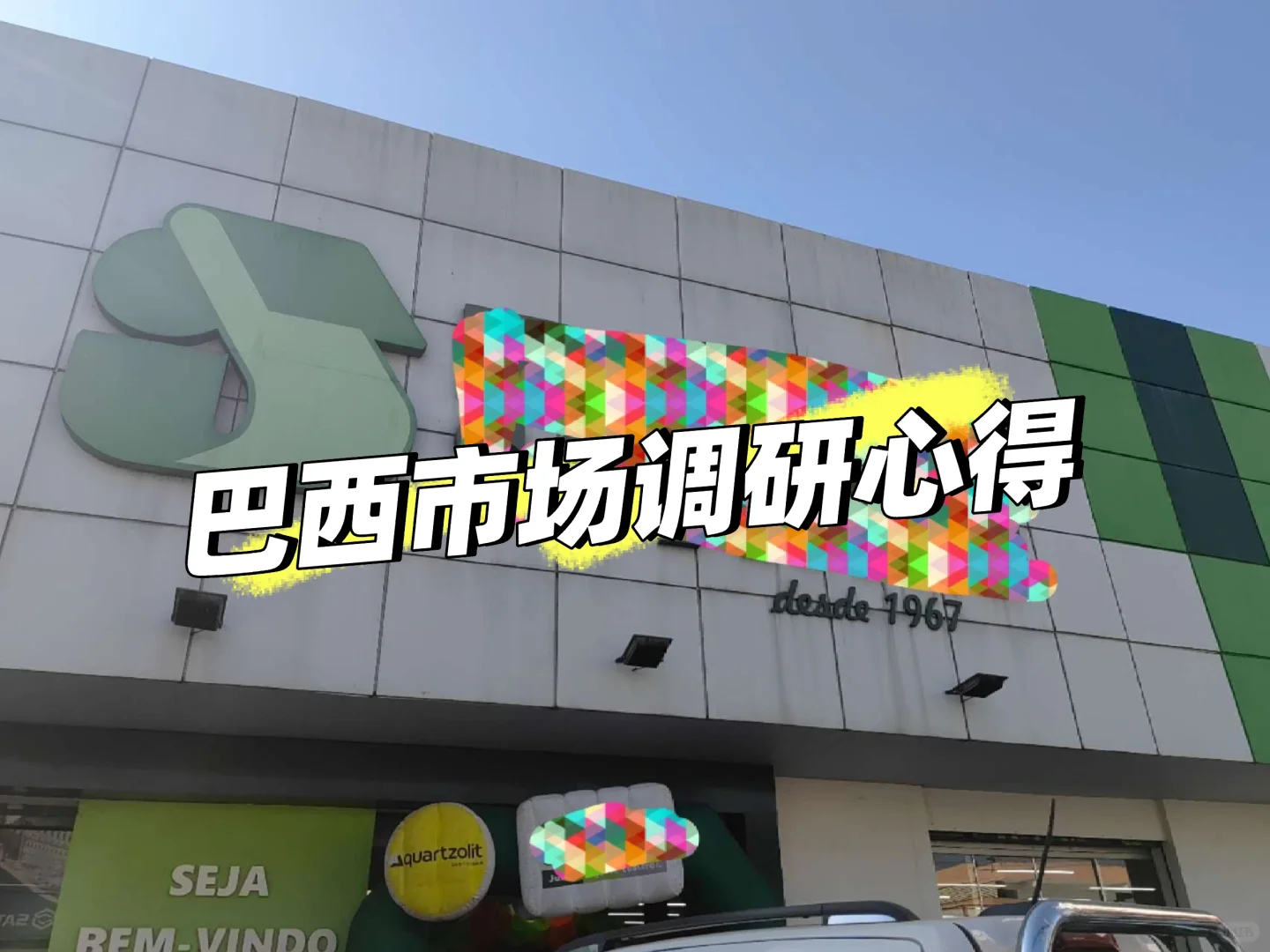 巴西市场调研心得分享