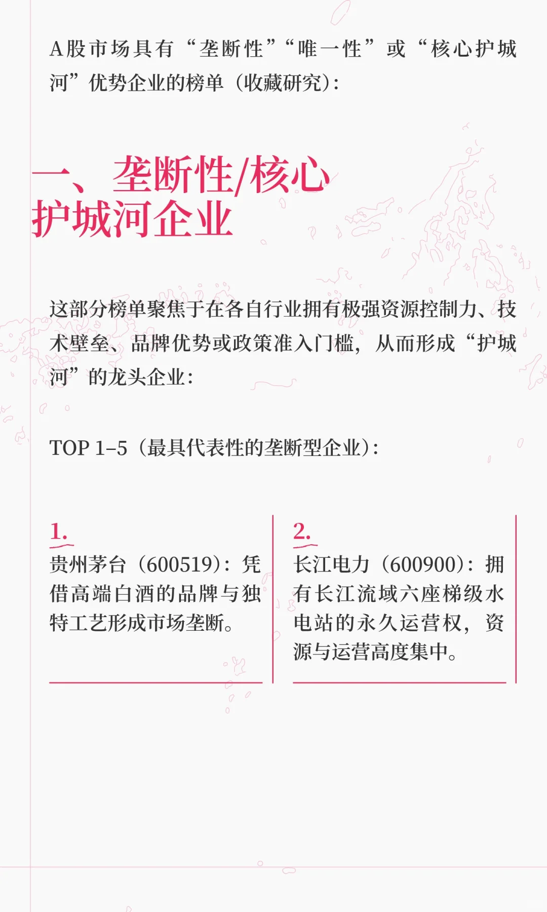 A股市场具有“垄断性、唯一性或核心护城河