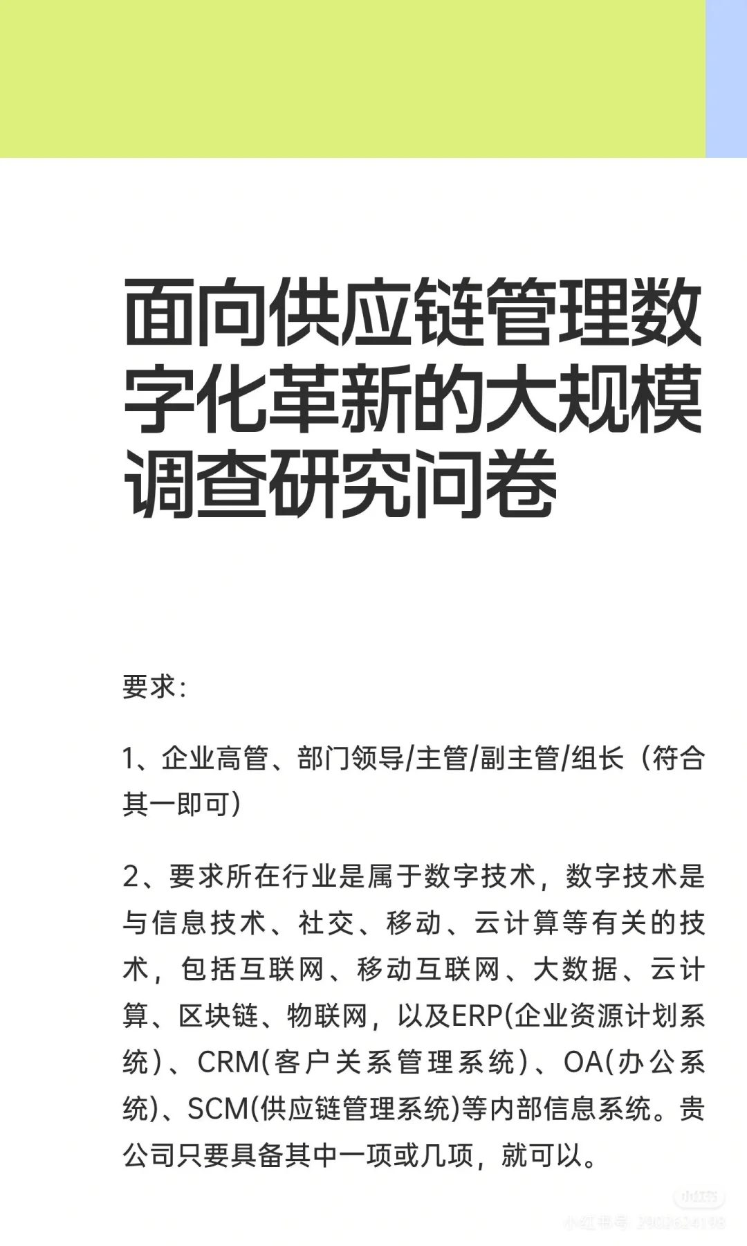 面向供应链管理数字化革新的大规模调查研究