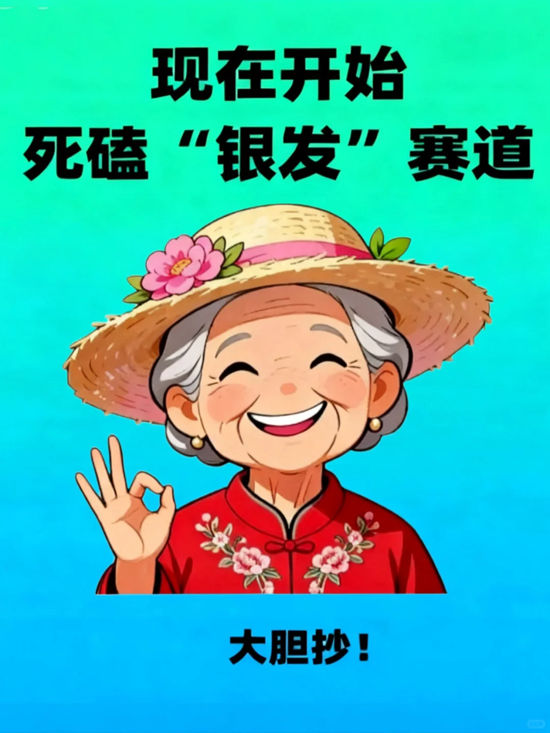 目前最火的赛道，银发经济