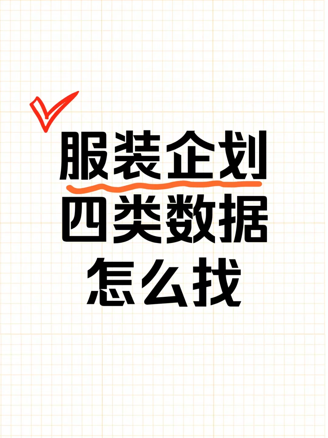 搞懂数据，服装企划还不是手拿把掐