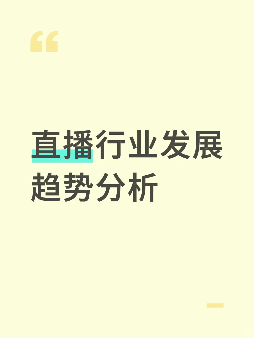 直播带货行业趋势分析